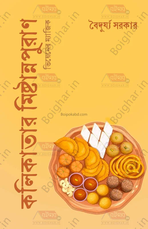 কলিকাতার মিষ্টান্নপুরান - বৈদুর্য সরকার