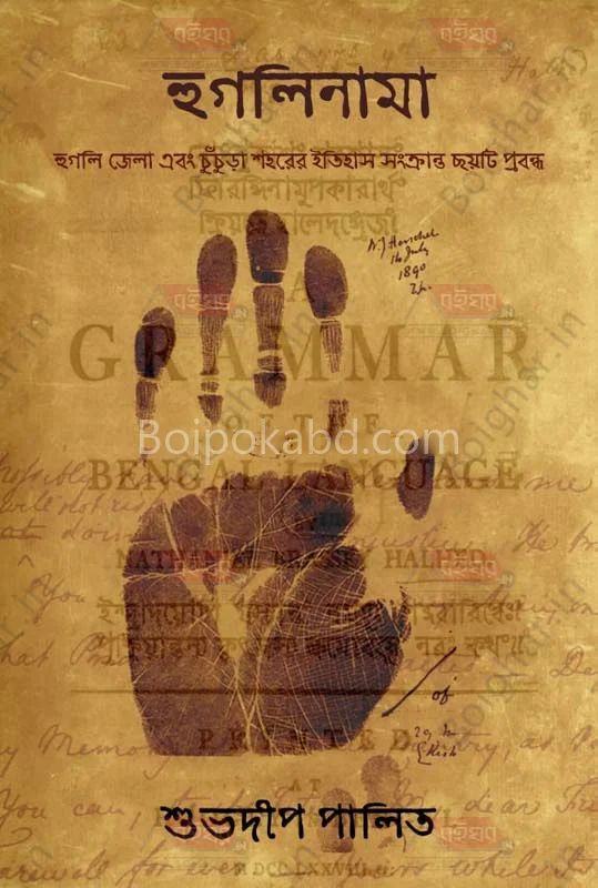 হোগলয়নামা - শুভদীপ পালিত