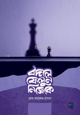 বদলে ফেলুন নিজেকে