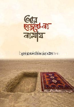 আর ছাড়বো না নামায