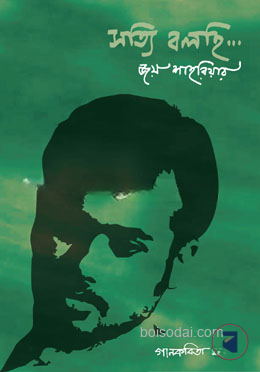 সত্যি বলছি