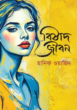 বিষাদ জীবন
