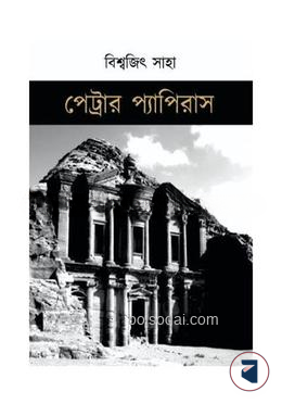 পেট্রার প্যাপিরাস