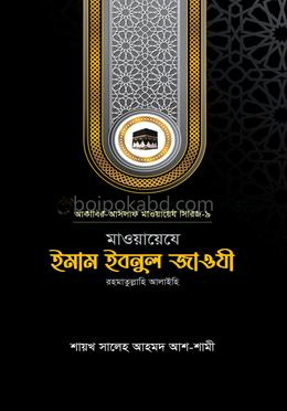 মাওয়ায়েযে ইমাম ইবনুল জাওযী রহ.
