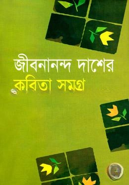 জীবনানন্দ দাসের কবিতা সমগ্র