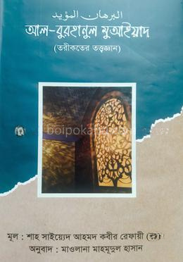 আল-বুরহানুল মুআইয়াদ