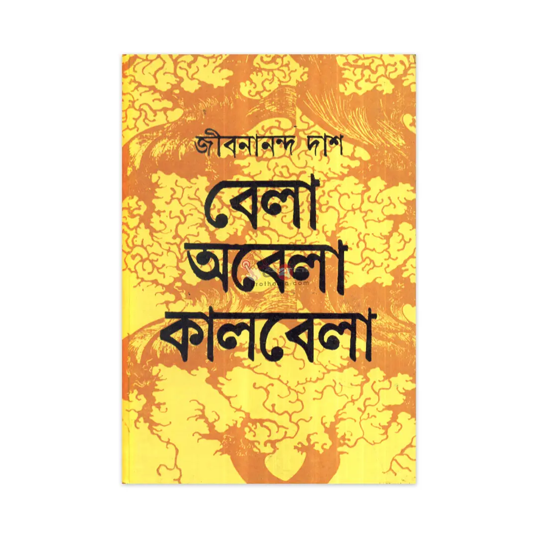 বেলা অবেলা কালবেলা