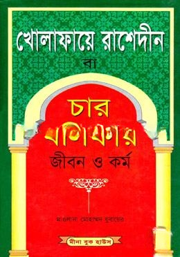 চার খলিফার জীবন ও কর্ম (সাদা)