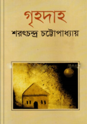 গৃহদাহ