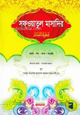 সাফওয়াতুল মাসাদির (জামাত