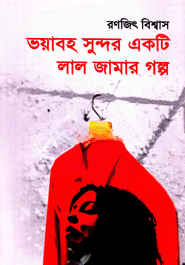 ভয়াবহ সুন্দর একটি লাল জামার গল্প
