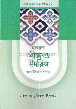 ছোটদের নবী-রাসুল সিরিজ ০২ : হজরত শীস ও ইদরিস আলাইহিস সালাম