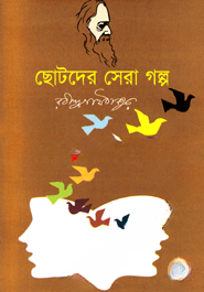 ছোটদের সেরা গল্প