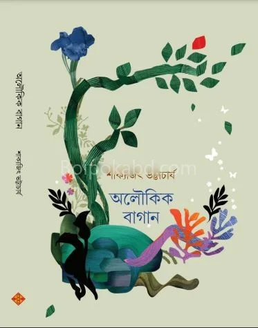 অলৌকিক বাগান - শাক্যজিৎ ভট্টাচার্য