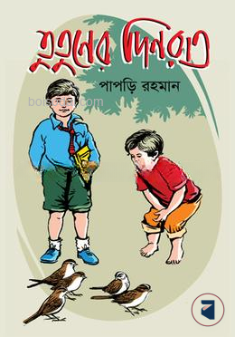 তুতুনের দিনরাত