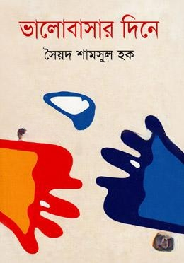 ভালোবাসার দিনে