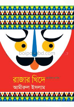রাজার খিদে