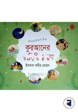 সোনামনিদের জন‍্য কুরআনের কাহিনী শোন