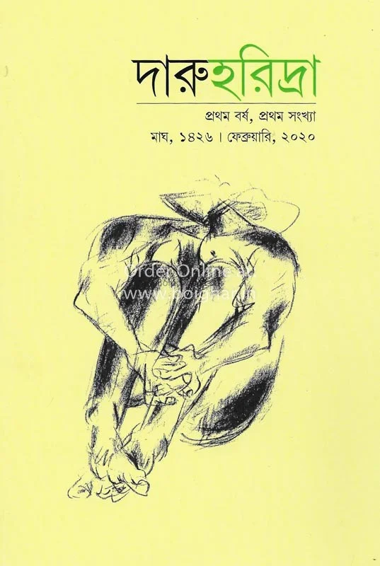 দারুহরিদ্রা-ফেব্রুয়ারী-টোটো