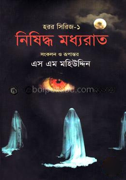 নিষিদ্ধ মধ্যরাত (হরর সিরিজ-১)