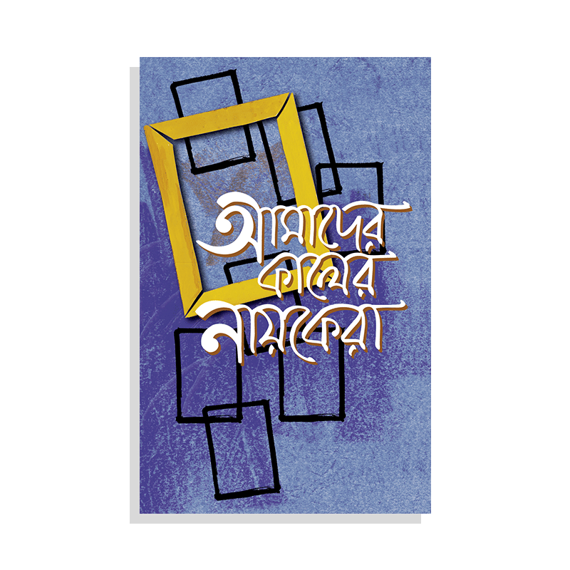 আমাদের কালের নায়কেরা