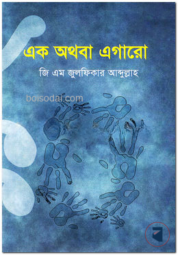 এক অথবা এগারো