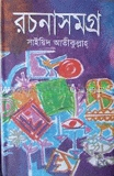 রচনাসমগ্র