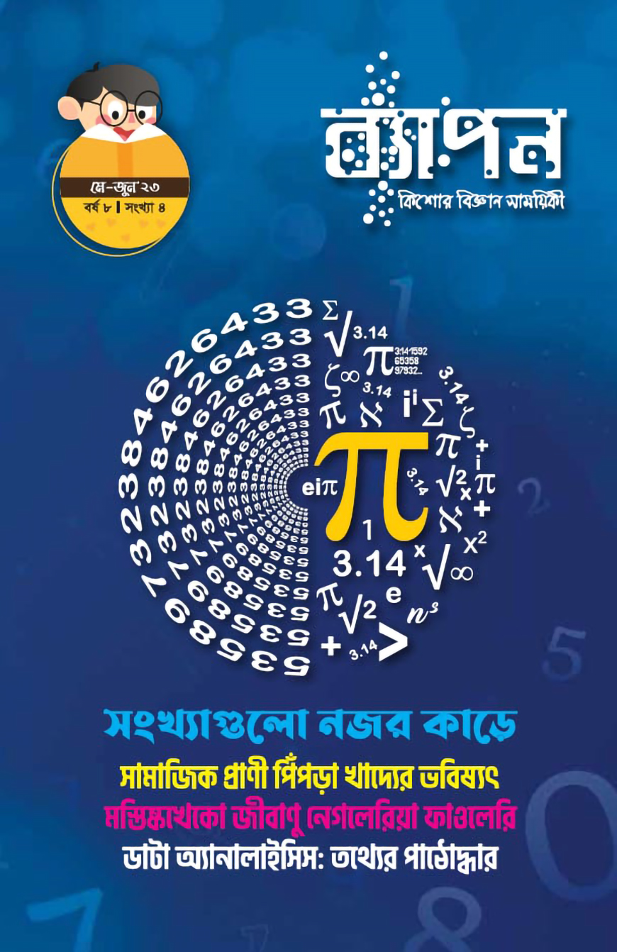 ব্যাপন কিশোর বিজ্ঞান সাময়িকী (মে-জুন ২০২৩)