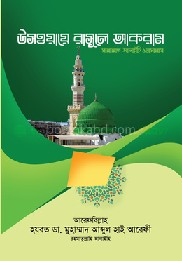 উসওয়ায়ে রাসূলে আকরাম (সা.)
