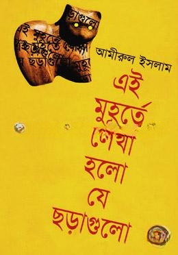 এই মুহূর্তে লেখা হলো যে ছড়াগুলো