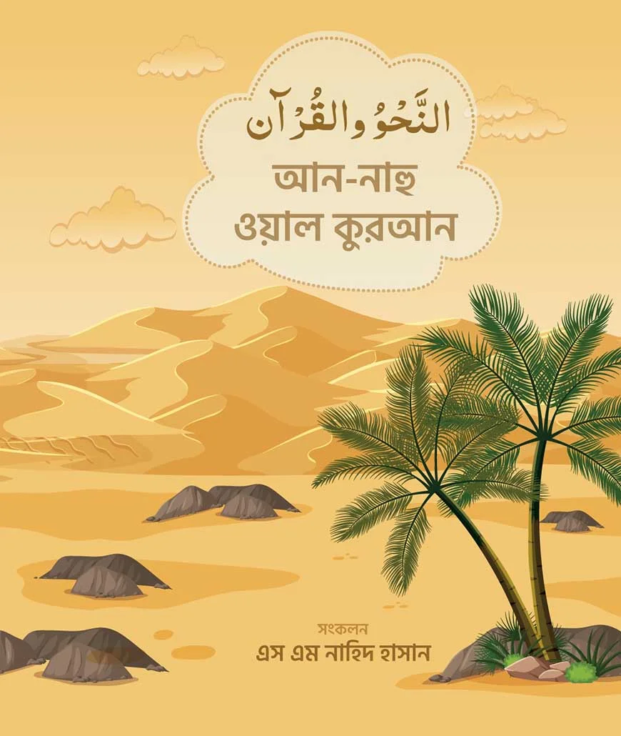 النحو والقرآن (আন-নাহু ওয়াল কুরআন)
