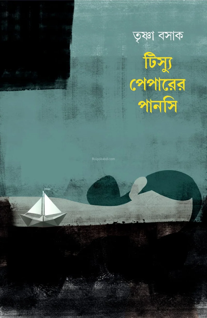 টিসু পেপার-এর পানসী - তৃষ্ণা বসাক