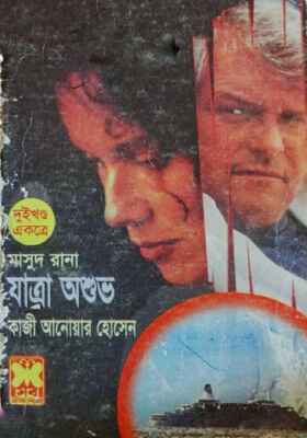 মাসুদ রানা - যাত্রা অশুভ (১ম ও ২য় খণ্ড)