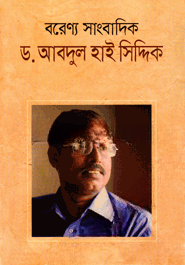 বরেণ্য সাংবাদিক