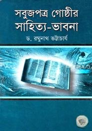 সবুজপত্র গোষ্ঠীর সাহিত্য
