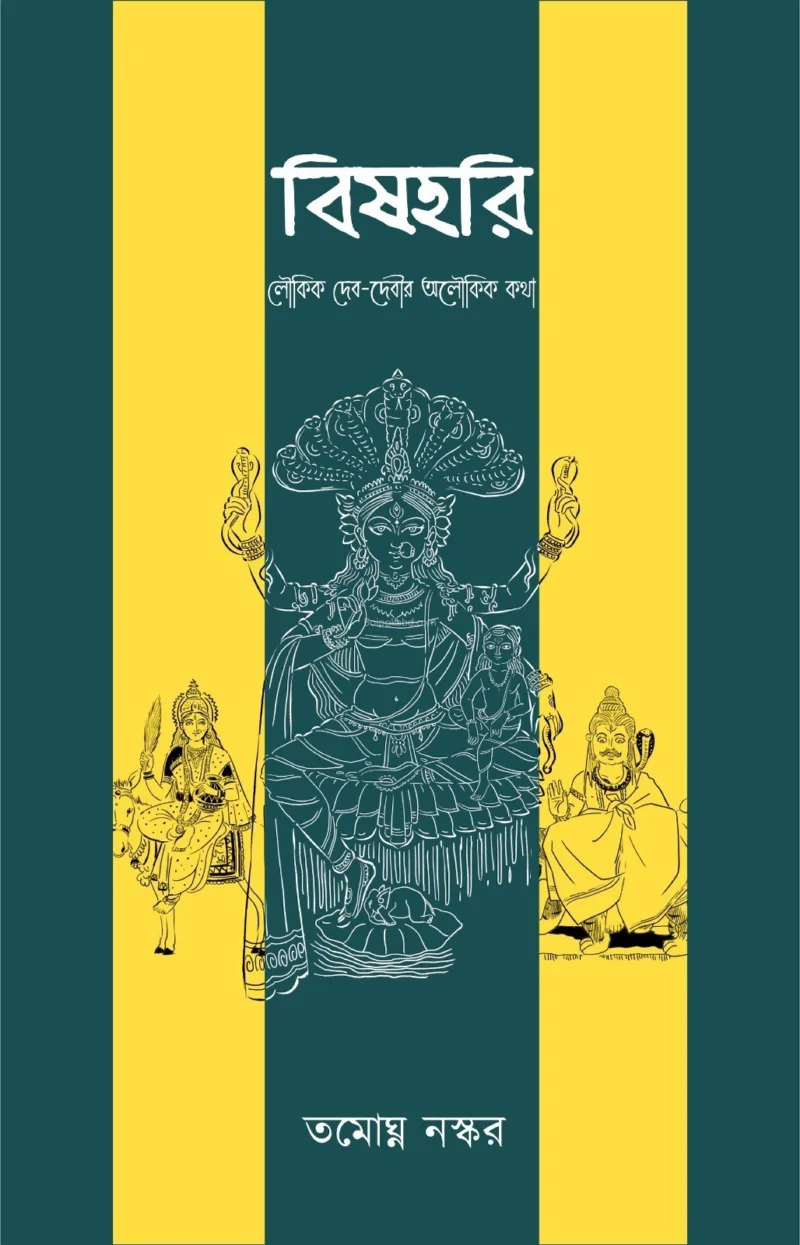 বিষহরি