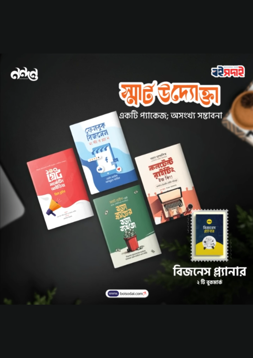 স্মার্ট উদ্যোক্তা প্যাকেজ