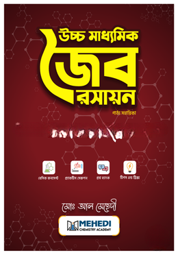 উচ্চ মাধ্যমিক জৈব রসায়ন (একাদশ