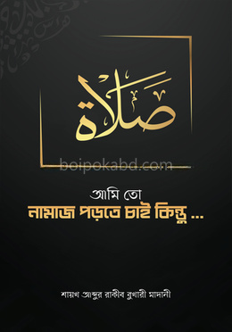 আমি তো নামাজ পড়তে চাই কিন্তু...