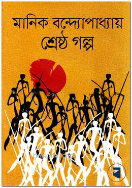 শ্রেষ্ঠ গল্প - মানিক বন্দ্যোপাধ্যায়