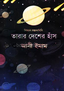 তারার দেশের হাঁস