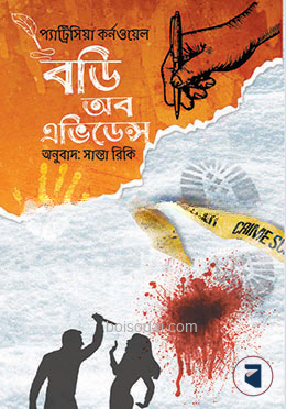 বডি অব অ্যাভিডেন্স
