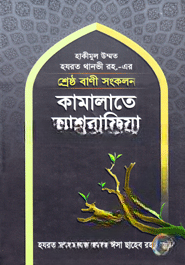 শ্রেষ্ঠ বাণী সংকলন
