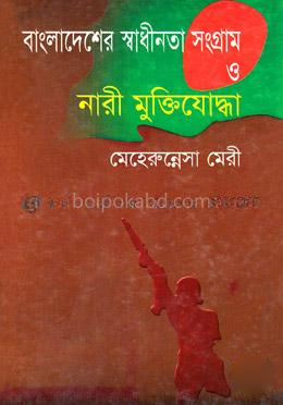 বাংলাদেশের স্বাধীনতা সংগ্রাম ও নারী মুক্তিযোদ্ধা - দ্বিতীয় খণ্ড