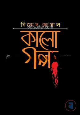 কালো গল্প