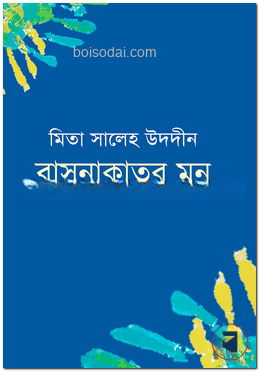 বাসনাকাতর মন