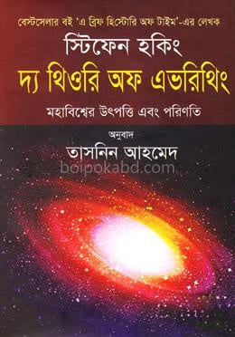 দ্য থিওরি অফ এভরিথিং (মহাবিশ্বের উৎপত্তি এবং পরিণতি)