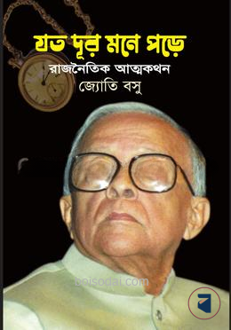 যত দূর মনে পড়ে