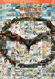 ভয়ঙ্করের হাতছানি
