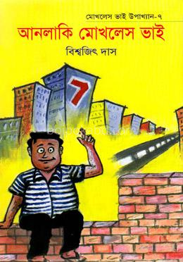আনলাকি মোখলেস ভাই ৭